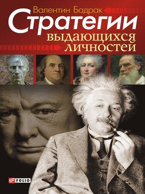 cover image of Стратегии выдающихся личностей